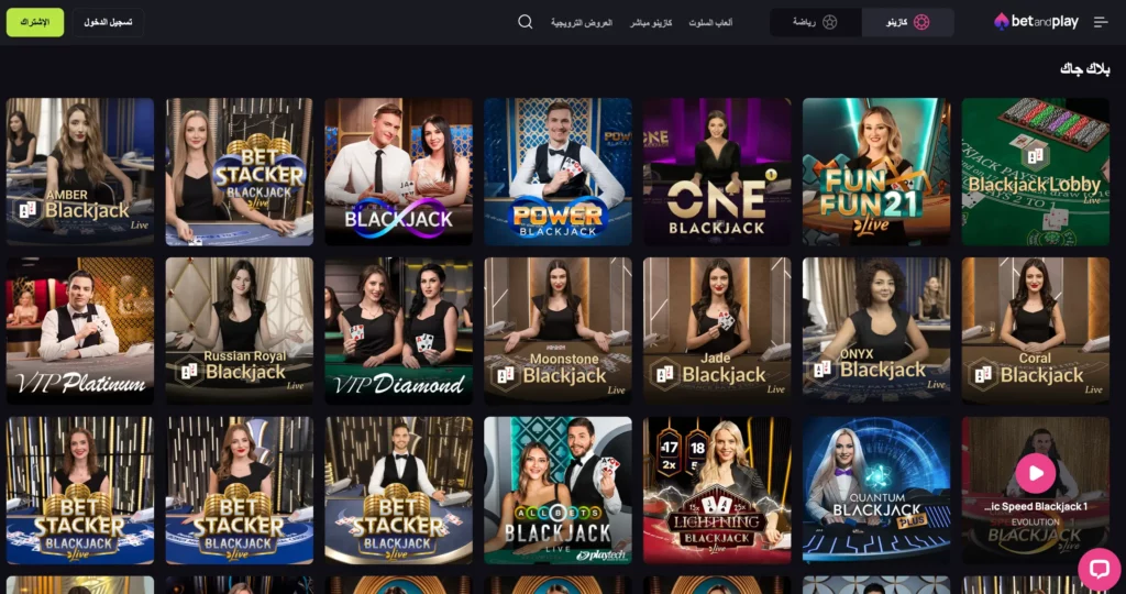 ألعاب بلاك جاك البحرين اون لاين بما في ذلك طاولات VIP، موزعين مباشرين، وخيارات الأيدي المتعددة
