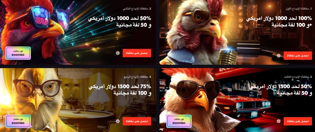 مكافأة ترحيب Rooster Bet البحرين 275% تصل إلى 5000 دولار و300 دورة مجانية متاحة للمستخدمين العرب ذوي الرهانات العالية